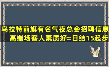 汉中夜总会招聘