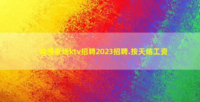 荆门夜场招聘