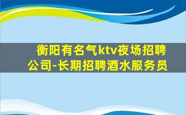 深圳夜场招聘