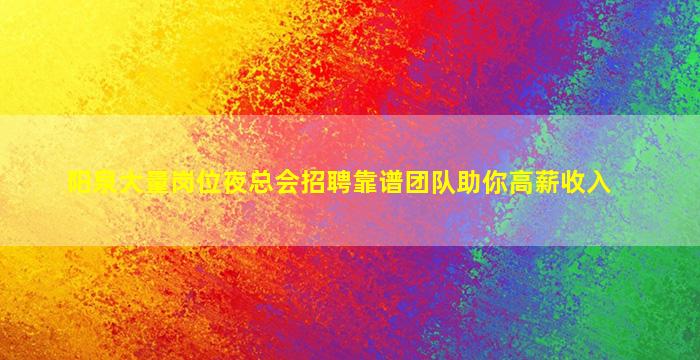 广州夜总会招聘